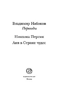 Николка Персик. Аня в Стране чудес